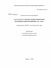 Диссертация по истории на тему 'Власть и мусульмане Среднего Поволжья'