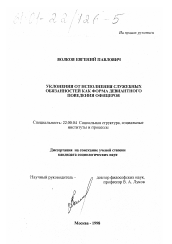 Диссертация по социологии на тему 'Уклонения от исполнения служебных обязанностей как форма девиантного поведения офицеров'