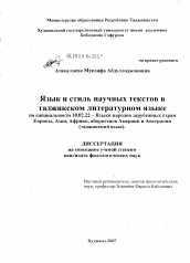 Диссертация по филологии на тему 'Язык и стиль научных текстов в таджикском литературном языке'