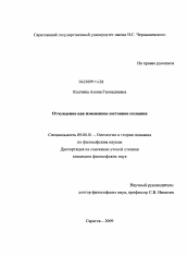 Диссертация по философии на тему 'Отчуждение как измененное состояние сознания'