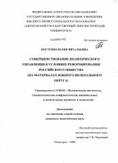 Диссертация по политологии на тему 'Совершенствование политического управления в условиях реформирования российского общества'