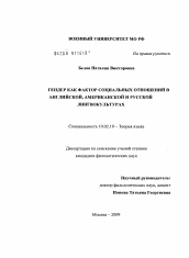 Диссертация по филологии на тему 'Гендер как фактор социальных отношений в английской, американской и русской лингвокультурах'