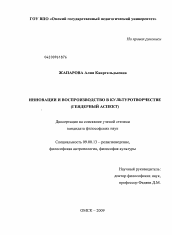 Диссертация по философии на тему 'Инновации и воспроизводство в культуротворчестве'