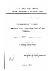 Диссертация по философии на тему 'Здоровье как социально-философская проблема'