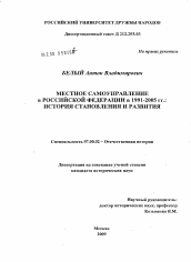 Диссертация по истории на тему 'Местное самоуправление в Российской Федерации в 1991-2005 гг.'