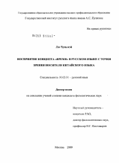 Диссертация по филологии на тему 'Восприятие концепта "время" в русском языке с точки зрения носителя китайского языка'