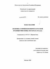 Диссертация по филологии на тему 'Полемика о еврейском вопросе в русской публицистике конца XIX - начала XX веков'