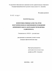 Диссертация по филологии на тему 'Коммуникативные качества речи в историческом и современном освещении'