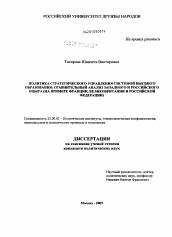 Диссертация по политологии на тему 'Политика стратегического управления системой высшего образования: сравнительный анализ западного и российского опыта'