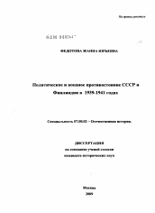 Диссертация по истории на тему 'Политическое и военное противостояние СССР и Финляндии в 1939-1941 годах'