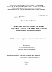 Диссертация по социологии на тему 'Проблемы и направления формирования толерантности в системе общего образования'