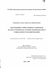 Диссертация по социологии на тему 'Управление социальным развитием малых городов на основе комплексного социального планирования'