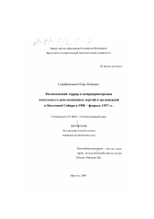 Диссертация по истории на тему 'Политический террор и экспроприаторская деятельность революционных партий и организаций в Восточной Сибири в 1900 - феврале 1917 гг.'