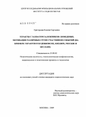 Диссертация по политологии на тему 'Теракты с захватом заложников: поведение, мотивация различных групп участников событий'