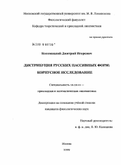 Диссертация по филологии на тему 'Дистрибуция русских пассивных форм: корпусное исследование'