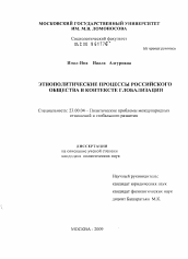 Диссертация по политологии на тему 'Этнополитические процессы российского общества в контексте глобализации'