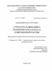 Диссертация по политологии на тему 'Структура и динамика политического класса современной России'