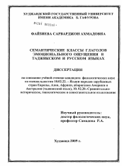 Диссертация по филологии на тему 'Семантические классы глаголов эмоционального ощущения в таджикском и русском языках'