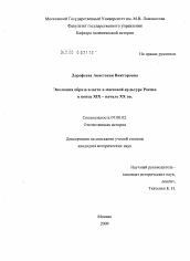 Диссертация по истории на тему 'Эволюция образа власти в массовой культуре России в конце XIX - начале XX вв.'