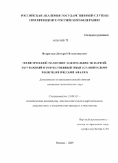 Диссертация по политологии на тему 'Политический маркетинг в деятельности партий: зарубежный и отечественный опыт'