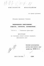 Диссертация по философии на тему 'Национальное самосознание: сущность, структура, противоречия'