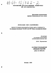 Диссертация по филологии на тему 'Реконструкция языковой картины мира публициста'