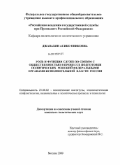 Диссертация по политологии на тему 'Роль и функции служб по связям с общественностью в процессе подготовки политических решений федеральными органами исполнительной власти России'