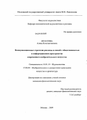 Диссертация по филологии на тему 'Коммуникационные стратегии рекламы и связей с общественностью в информационном пространстве современного изобразительного искусства'