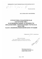 Диссертация по филологии на тему 'Структурно-семантическая характеристика и функциональные особенности предложений, совмещающих черты как простой, так и сложноподчиненной конструкций'