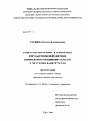 Диссертация по социологии на тему 'Социально-управленческие проблемы государственной поддержки молодежного предпринимательства в Республике Башкортостан'