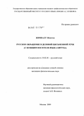 Диссертация по филологии на тему 'Русское обращение в деловой письменной речи'