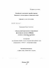 Диссертация по философии на тему 'Французский персонализм в европейском философском контексте XX века: основные дискурсии и влияния'