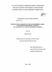 Диссертация по филологии на тему 'Причастия и деепричастия в функционально-семантическом поле таксиса'