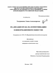 Диссертация по филологии на тему 'Реализация права на коммуникацию в информационном обществе'