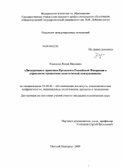 Диссертация по политологии на тему 'Дискурсивные практики Президента Российской Федерации в управлении процессами политической коммуникации'