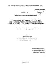 Диссертация по социологии на тему 'Традиционная экологическая культура как фактор гармонизации взаимодействия природы и общества: социокультурный анализ'