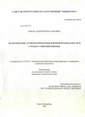 Диссертация по политологии на тему 'Политические аспекты проблемы ядерной безопасности в странах Северной Европы'