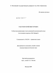 Диссертация по филологии на тему 'Субъектная организация текста немецкой политической статьи'