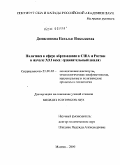 Диссертация по политологии на тему 'Политика в сфере образования в США и России в начале XXI века: сравнительный анализ'