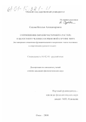 Диссертация по филологии на тему 'Соотношение образов частичного (частей) и целостного человека в языковой картине мира'