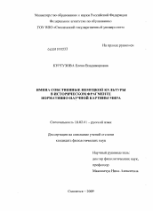 Диссертация по филологии на тему 'Имена собственные немецкой культуры в историческом фрагменте нормативно-научной картины мира'