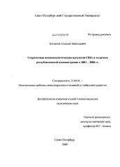 Диссертация по политологии на тему 'Современная внешнеполитическая идеология США и политика республиканской администрации в 2001-2008 гг.'