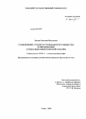 Диссертация по философии на тему 'Становление субъекта гражданского общества в образовании'