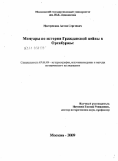 Диссертация по истории на тему 'Мемуары по истории Гражданской войны в Оренбуржье'