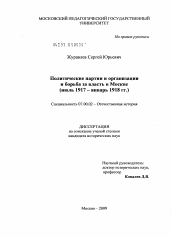 Диссертация по истории на тему 'Политические партии и организации и борьба за власть в Москве'