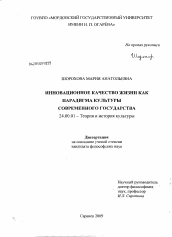 Диссертация по культурологии на тему 'Инновационное качество жизни как парадигма культуры современного государства'