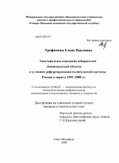 Диссертация по политологии на тему 'Электоральное поведение избирателей Ленинградской области в условиях реформирования политической системы России в период 1995-2008 гг.'