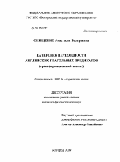 Диссертация по филологии на тему 'Категория переходности английских глагольных предикатов'