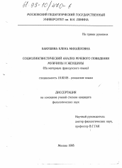 Диссертация по филологии на тему 'Социолингвистический анализ речевого поведения мужчины и женщины'