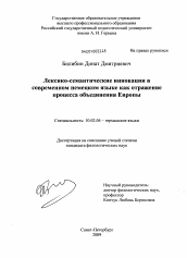 Диссертация по филологии на тему 'Лексико-семантические инновации в современном немецком языке как отражение процесса объединения Европы'